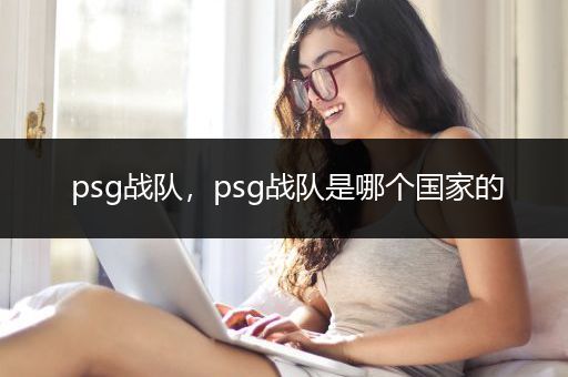 psg战队，psg战队是哪个国家的